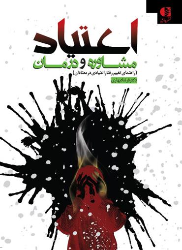 کتاب اعتیاد مشاوره و درمان