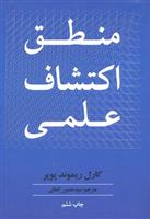 کتاب منطق اکتشاف علمی;