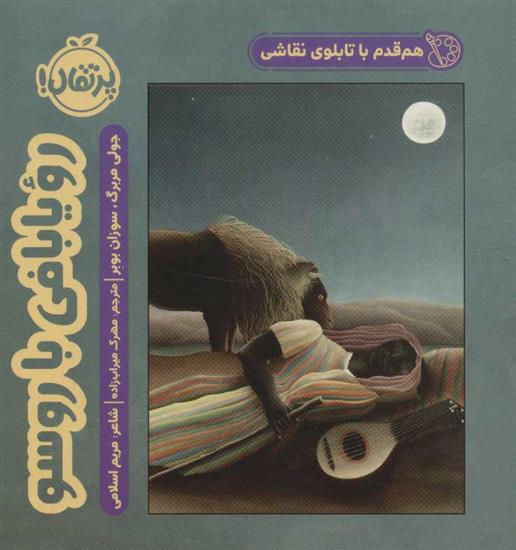 کتاب رویا بافی با روسو