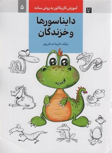 کتاب دایناسورها و خزندگان