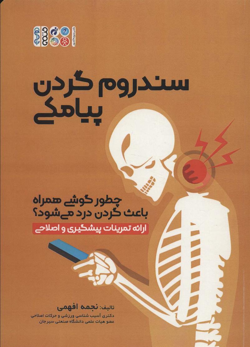 کتاب سندروم گردن پیامکی