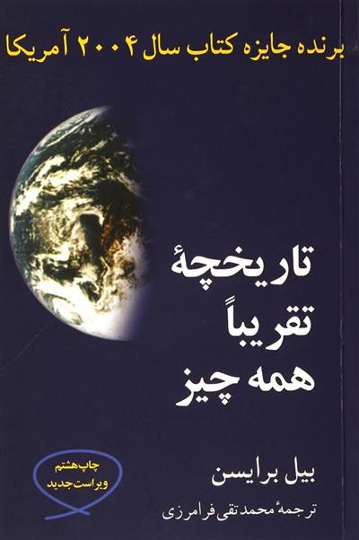 کتاب تاریخچه تقریبا همه چیز