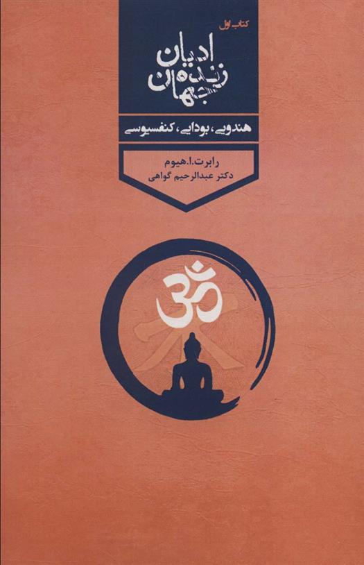کتاب ادیان زنده جهان 1