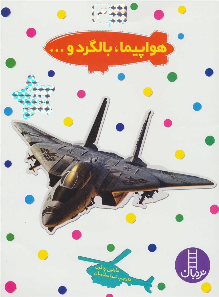 کتاب هواپیما، بالگرد و…