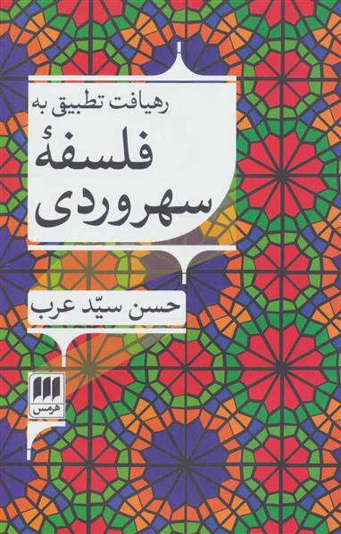 کتاب رهیافت تطبیقی به فلسفه سهروردی