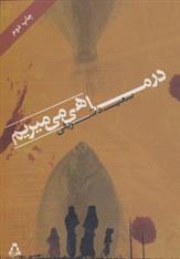 کتاب در ماهی می میریم