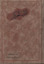 کتاب قرآن حکیم (وزیری)