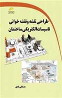 کتاب طراحی نقشه و نقشه خوانی تاسیسات الکتریکی ساختمان;