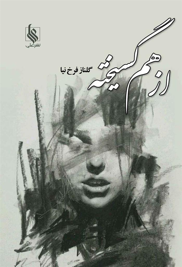 کتاب از هم گسیخته