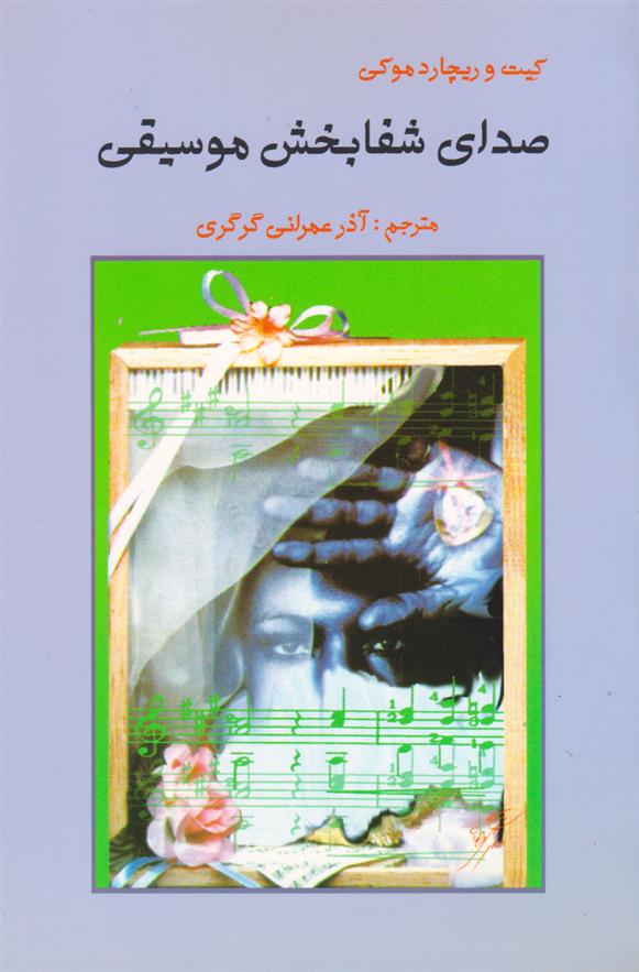 کتاب صدای شفا بخش موسیقی