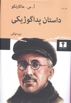کتاب داستان پداگوژیکی