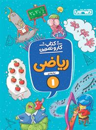 کتاب کار و تمرین ریاضی اول دبستان
