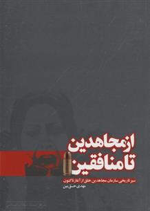 کتاب از مجاهدین تا منافقین