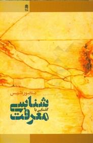 کتاب آشنایی با معرفت شناسی