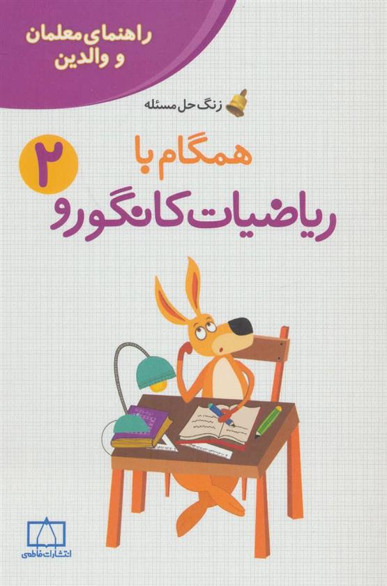 کتاب همگام با ریاضیات کانگورو 2;