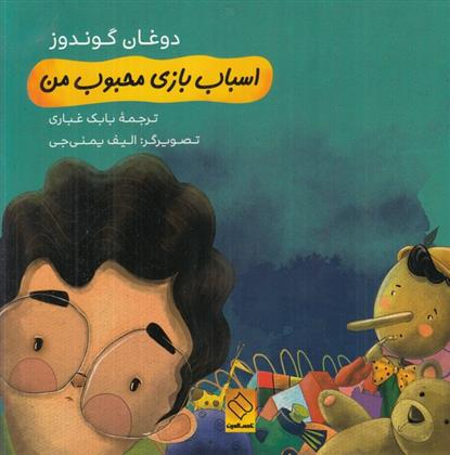 کتاب اسباب بازی محبوب من