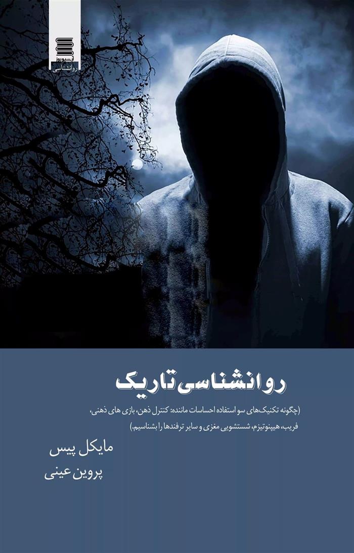 کتاب روانشناسی تاریک