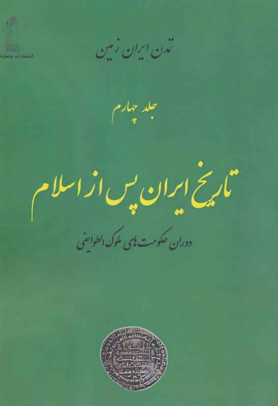 کتاب تاریخ ایران پس از اسلام 4