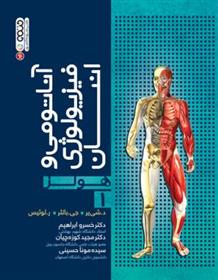 کتاب آناتومی و فیزیولوژی انسان هولز (جلد اول)