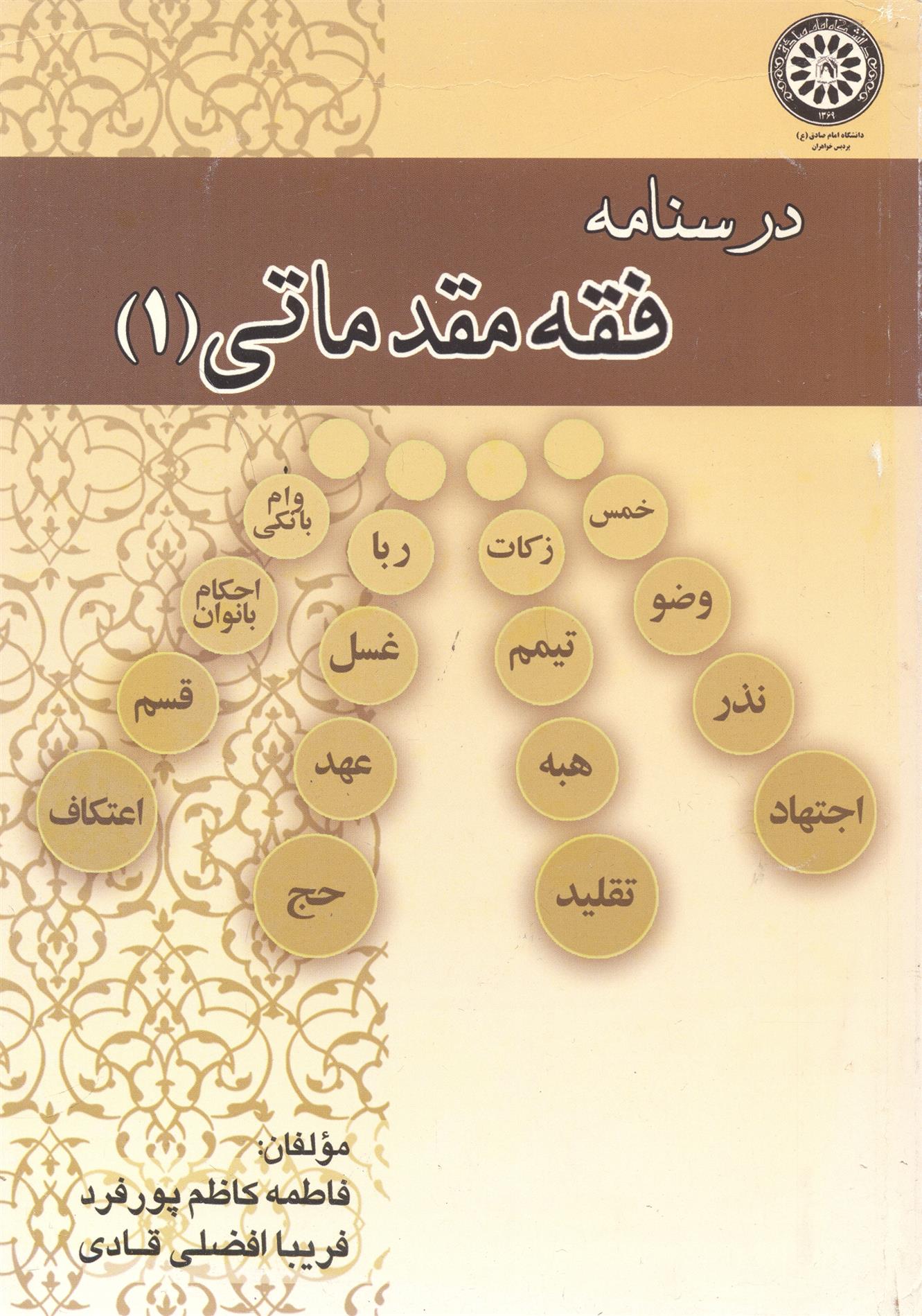 کتاب درسنامه فقه مقدماتی (1);