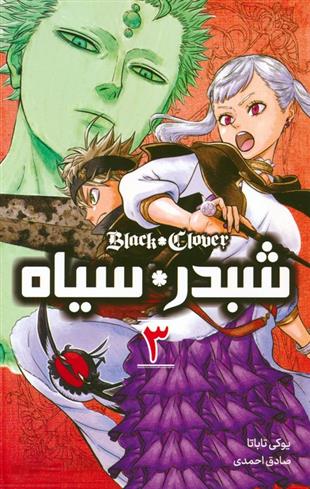 کتاب شبدر سیاه 3