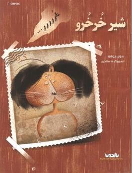 کتاب شیر خرخرو