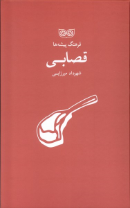 کتاب فرهنگ پیشه‌ها قصابی