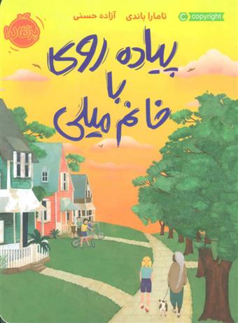 کتاب پیاده روی با خانم میلی