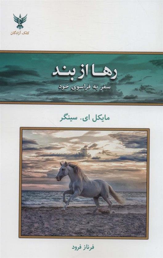 کتاب رها از بند