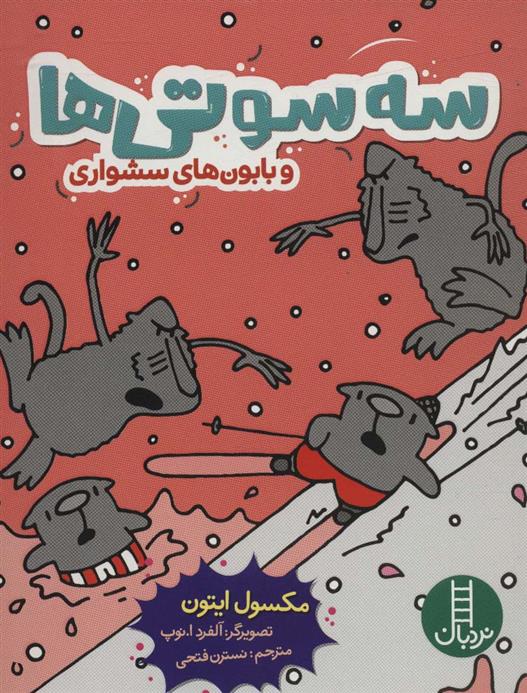 کتاب سه سوتی ها و بابون های سشواری
