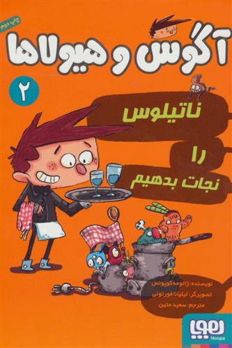 کتاب آگوس و هیولاها 2
