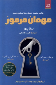 کتاب مهمان مرموز