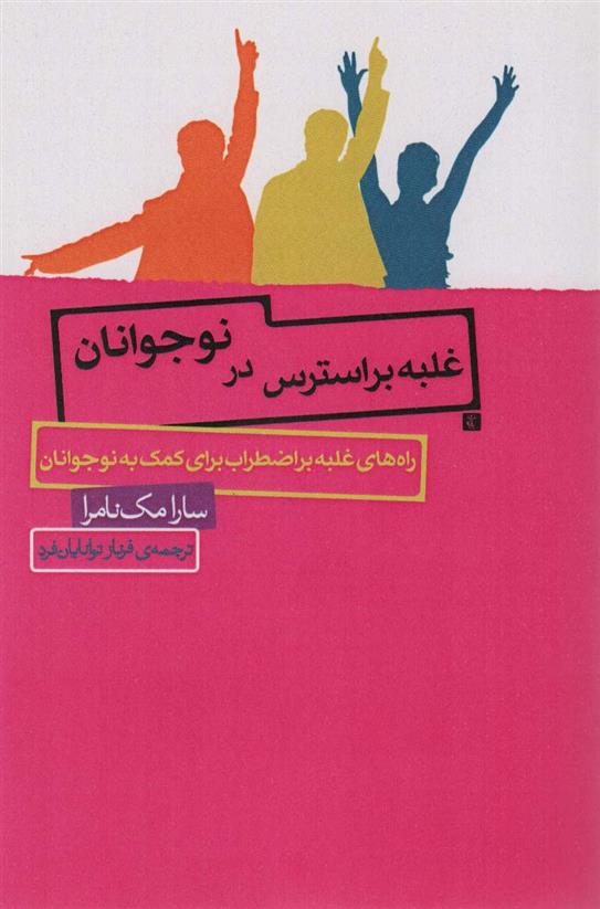 کتاب غلبه بر استرس در نوجوانان
