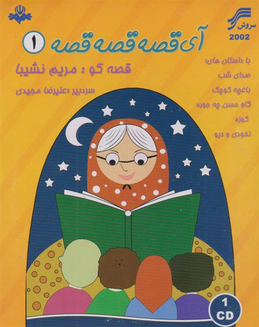 آی قصه قصه قصه 1