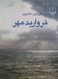 کتاب مروارید مهر;