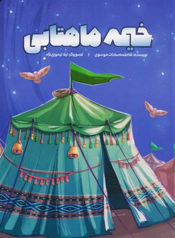 کتاب خیمه ماهتابی