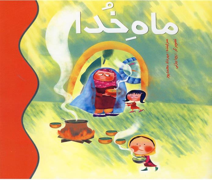 کتاب ماه خدا