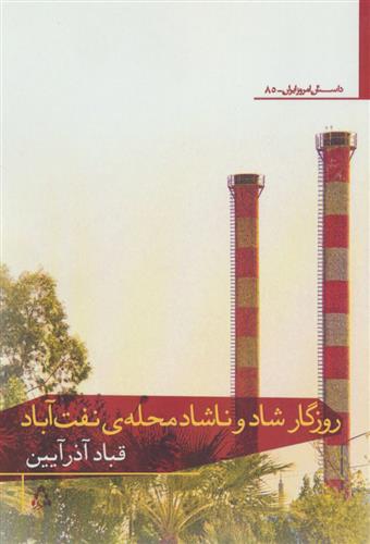 کتاب روزگار شاد و ناشاد محله ی نفت آباد