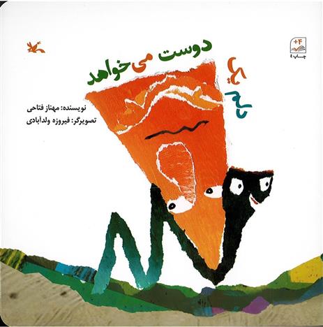 کتاب دلم یک دوست می خواهد