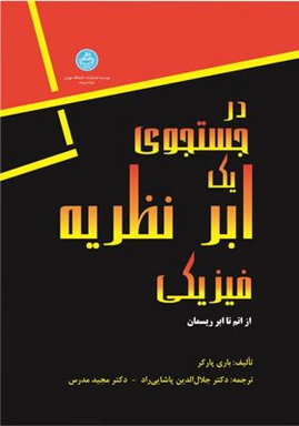 کتاب در جست‌ و‌ جوی یک ابر نظریه فیزیکی (از اتم تا ابر ریسمان)