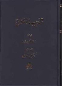 کتاب تهذیب الاخلاق
