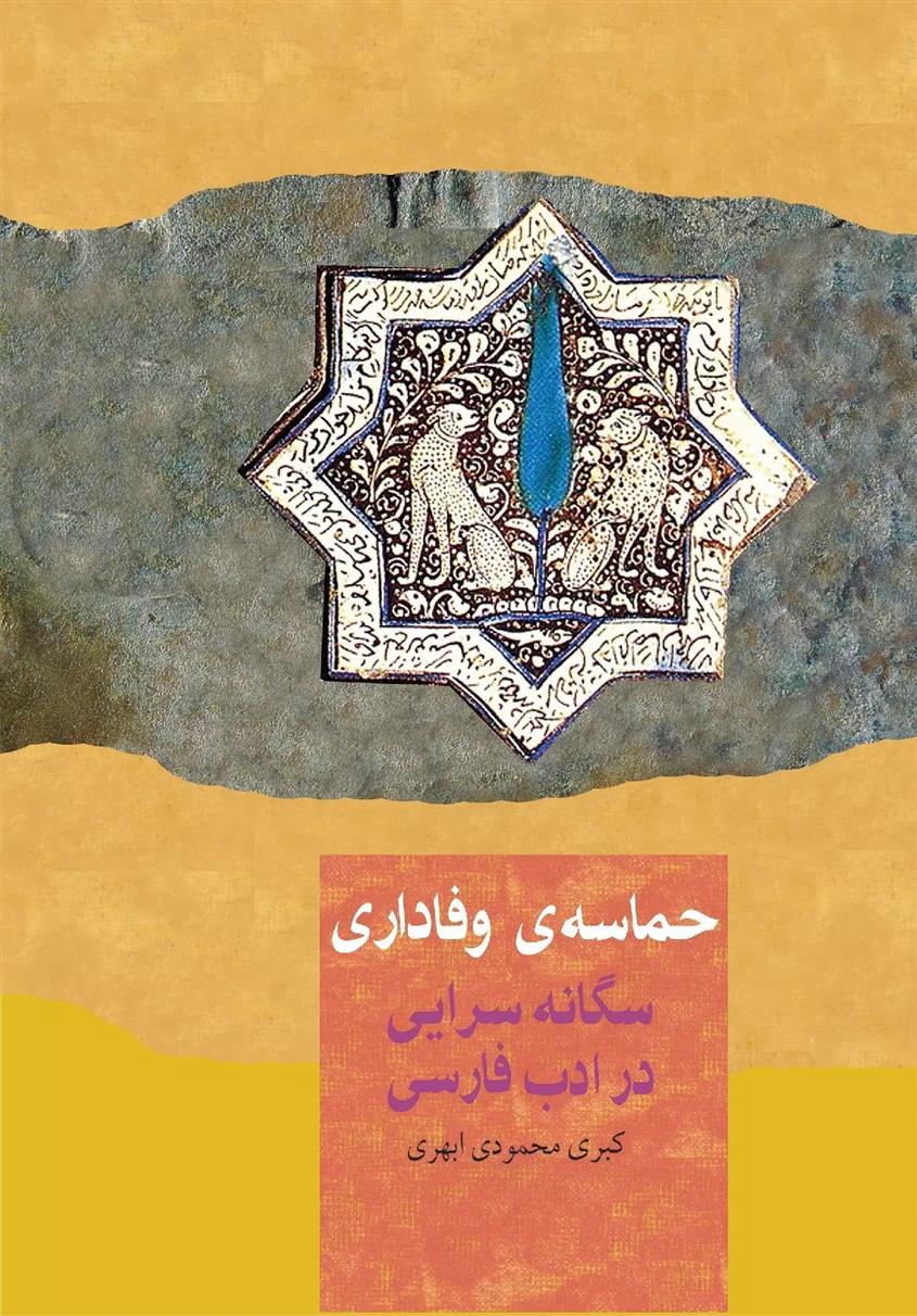 کتاب حماسه وفاداری;