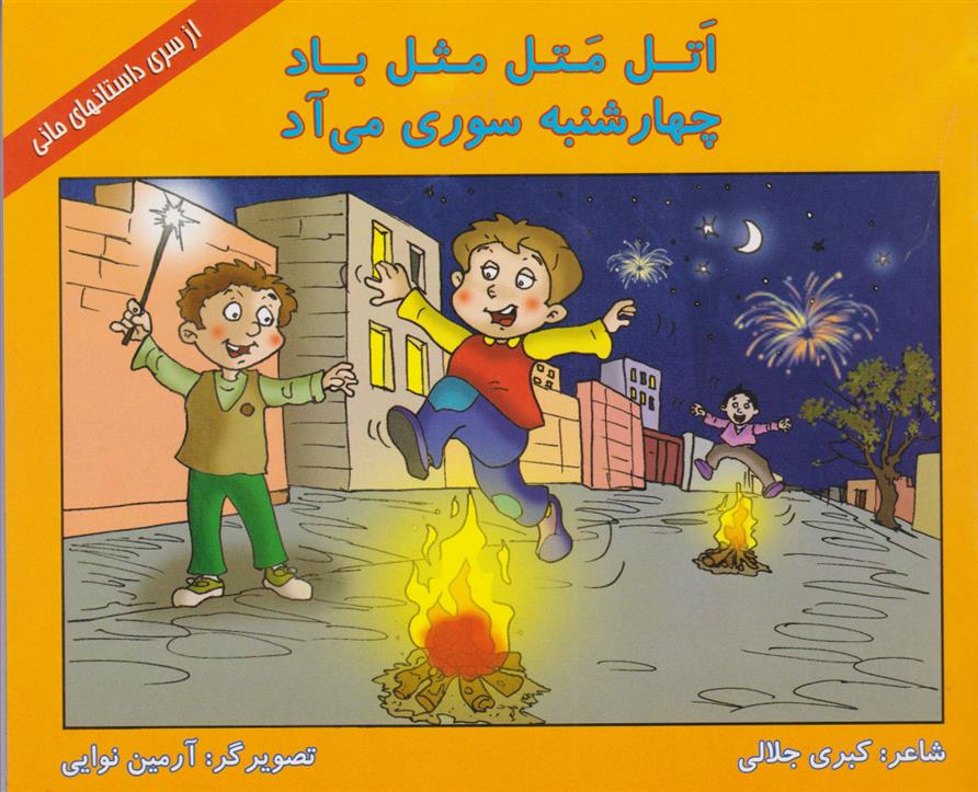 کتاب اتل متل مثل باد، چهارشنبه سوری می آد