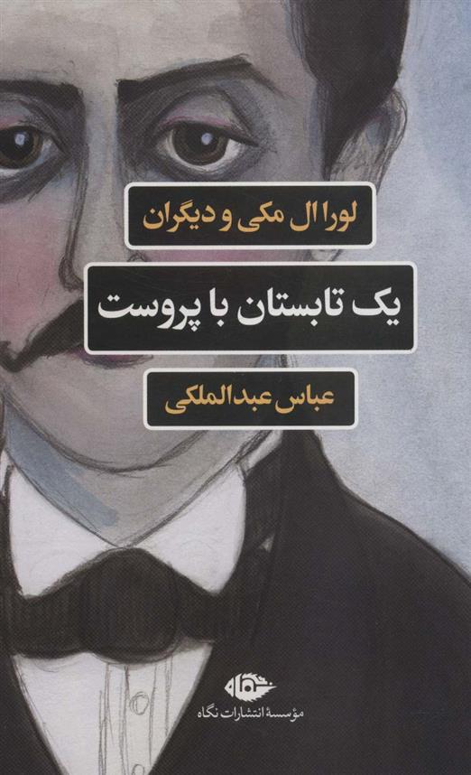 کتاب یک تابستان با پروست;