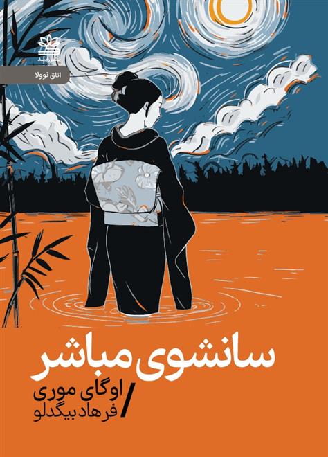 کتاب سانشوی مباشر(نوولا)