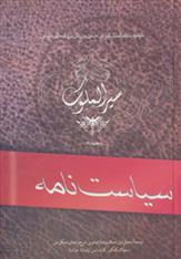 کتاب سیاست نامه