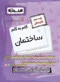 گام به گام ساختمان دهم هنرستان