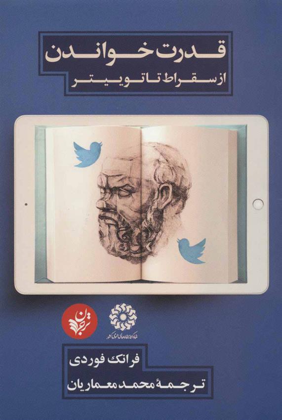 کتاب قدرت خواندن از سقراط تا توییتر;