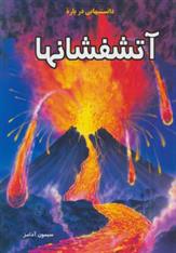 کتاب دانستنیهایی درباره آتشفشانها