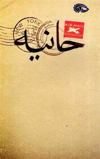 کتاب حانیه